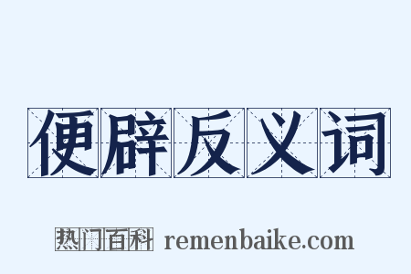 便辟反义词是什么意思的图片